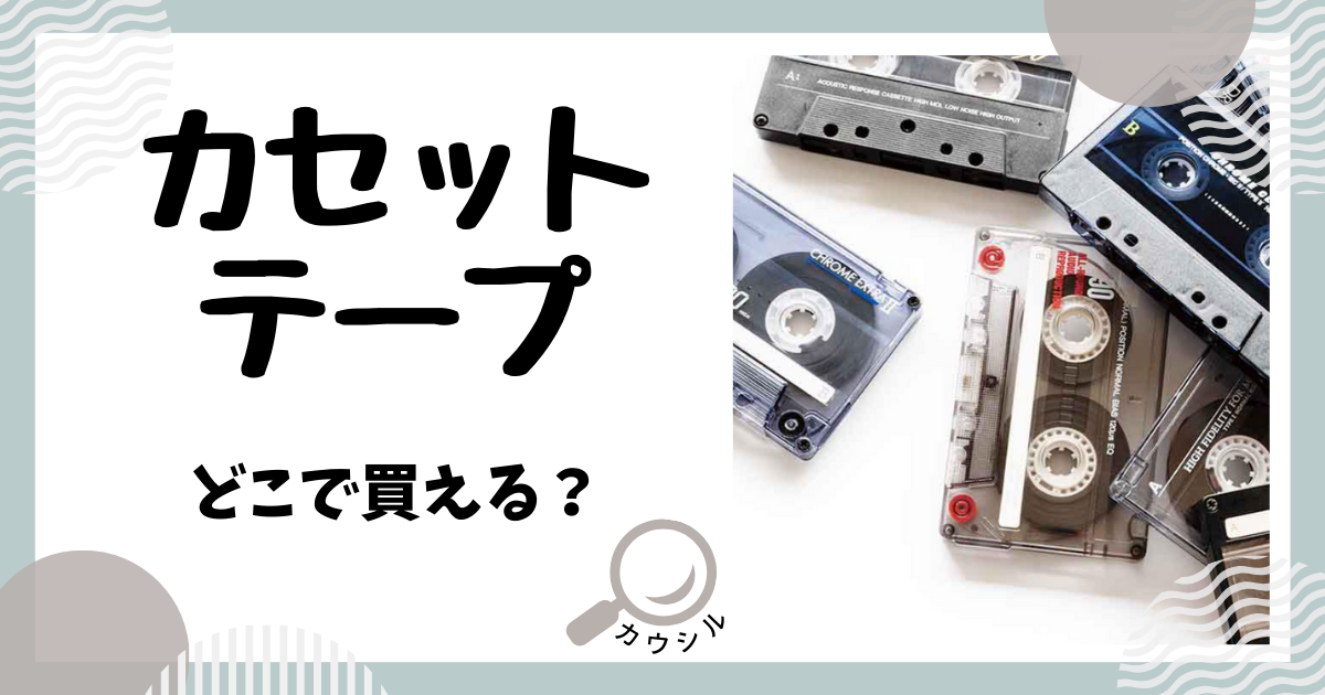 カセットテープ どこで買える